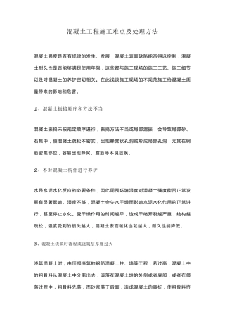 混凝土工程施工难点及处理方法