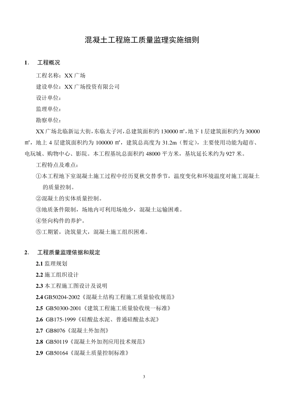 混凝土工程监理实施细则_第3页