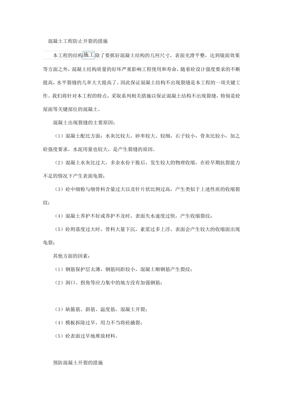 混凝土工程防止开裂的措施_第1页