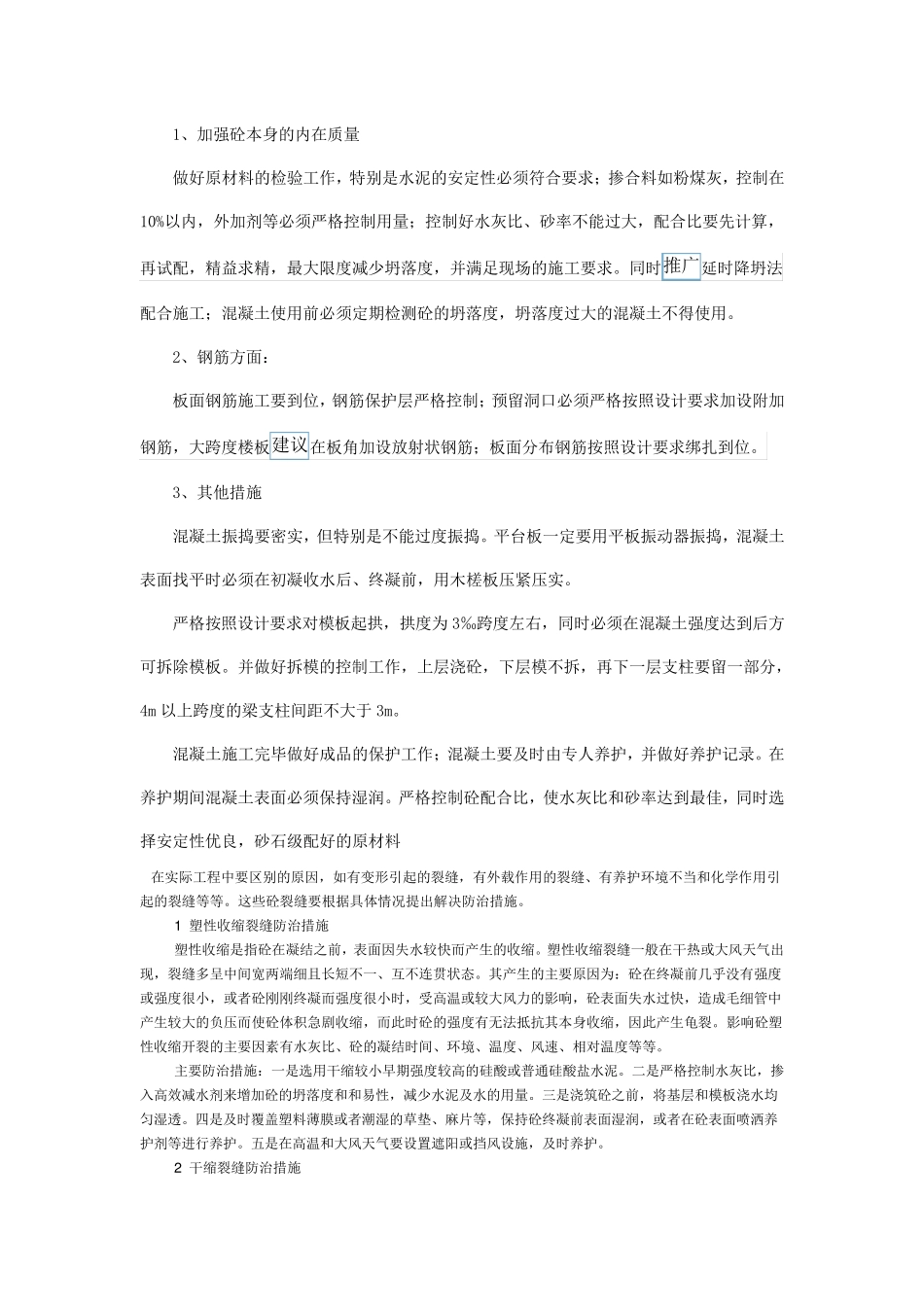 混凝土工程防止开裂的措施_第2页