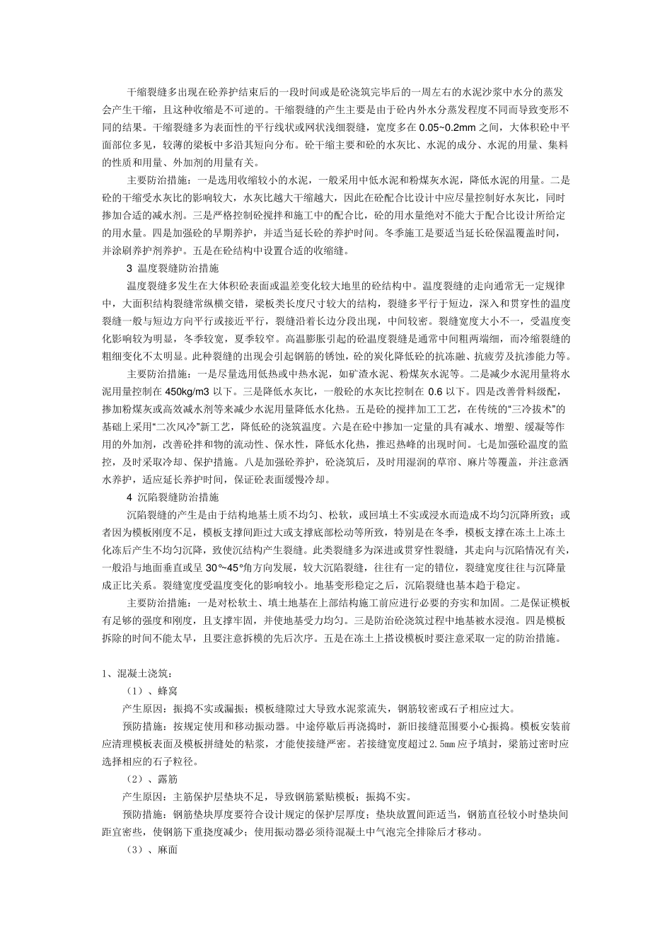 混凝土工程防止开裂的措施_第3页