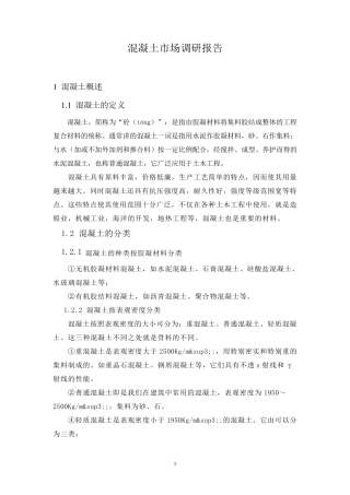 混凝土市场调研报告