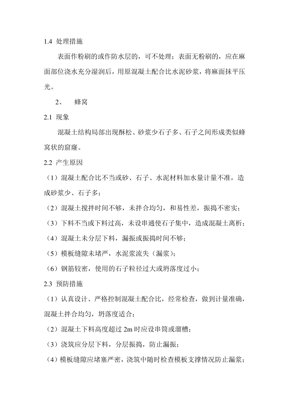 混凝土常见缺陷处理_第2页