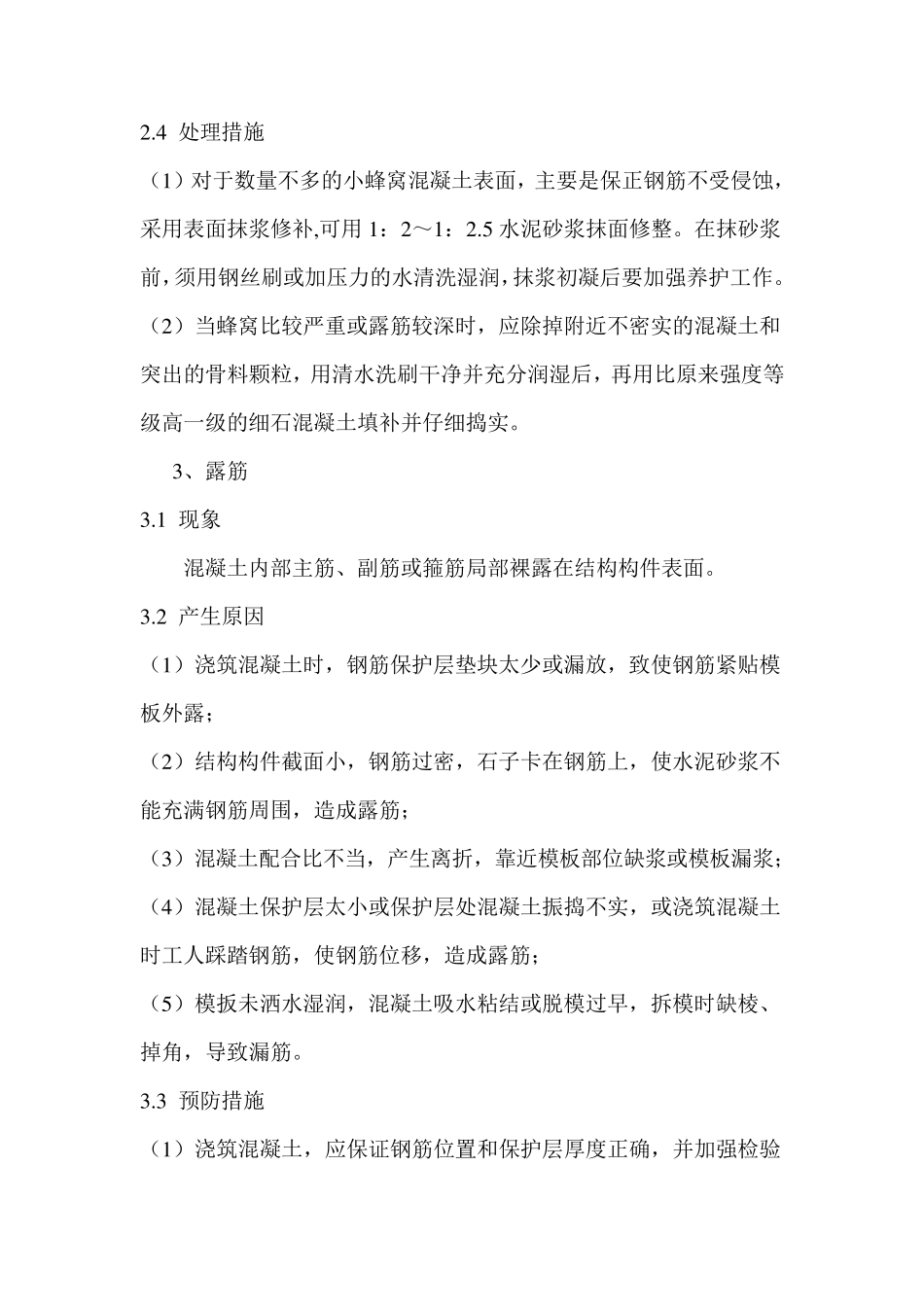 混凝土常见缺陷处理_第3页