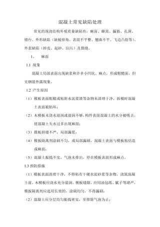 混凝土常见缺陷处理