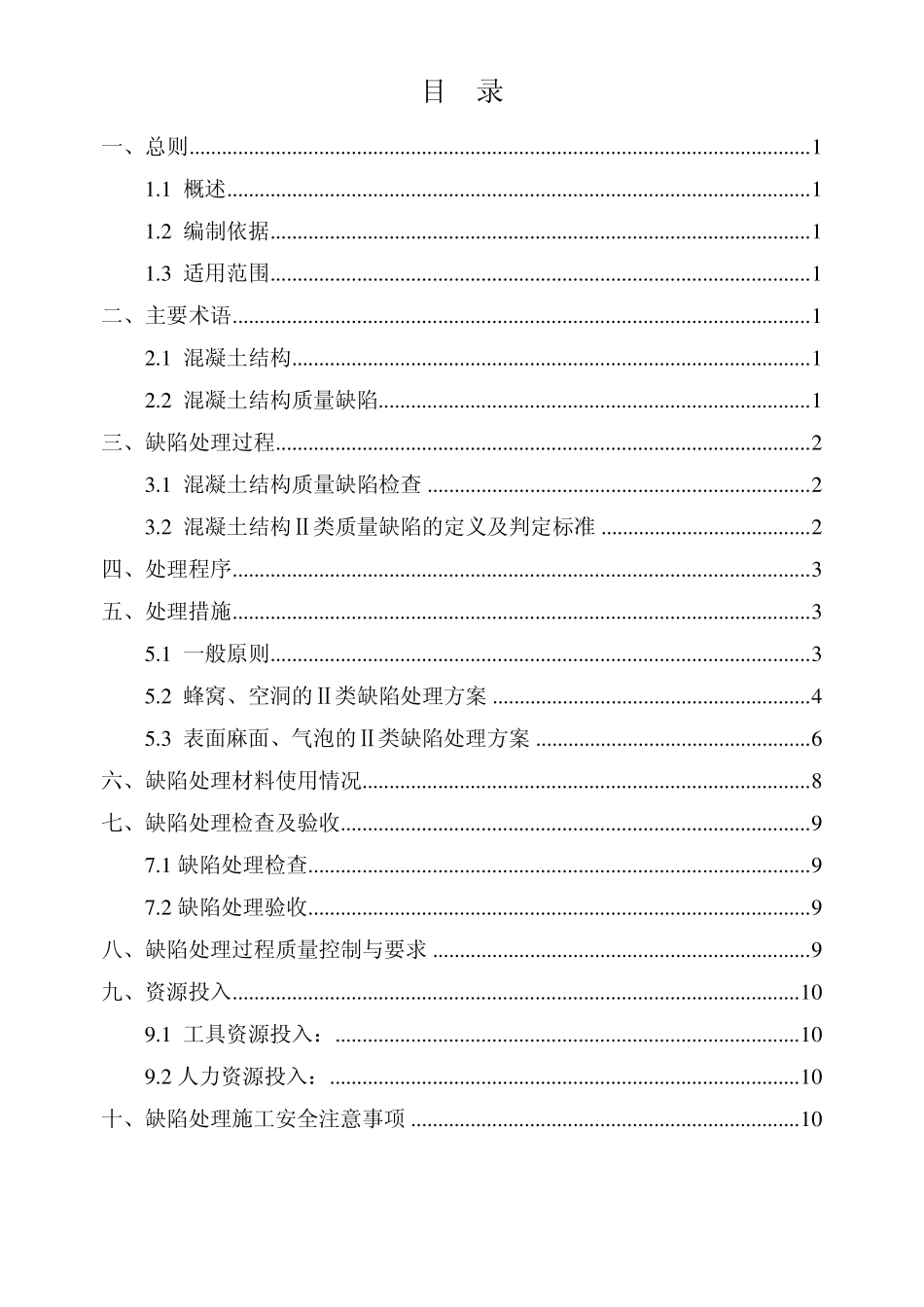 混凝土建筑物Ⅱ类外观质量缺陷处理方案_第2页