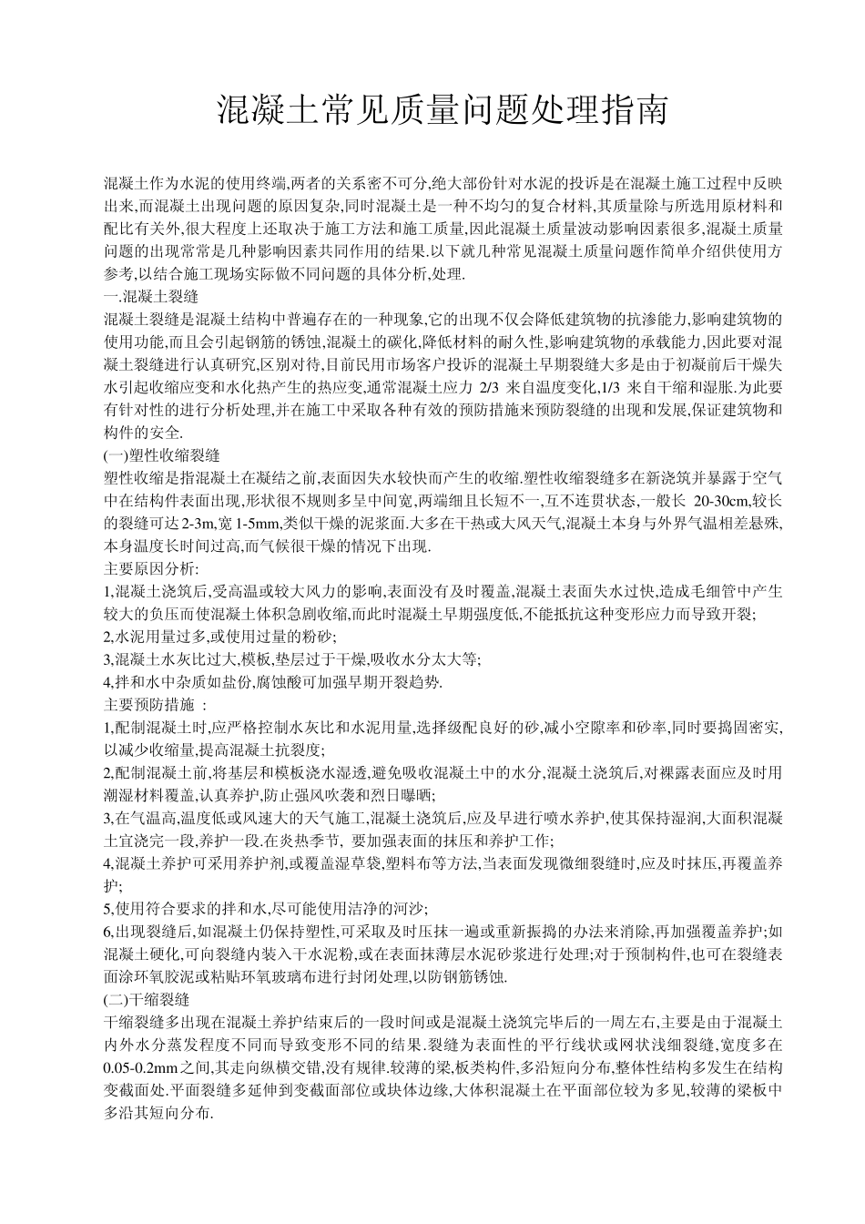 混凝土常见质量问题处理指南_第1页