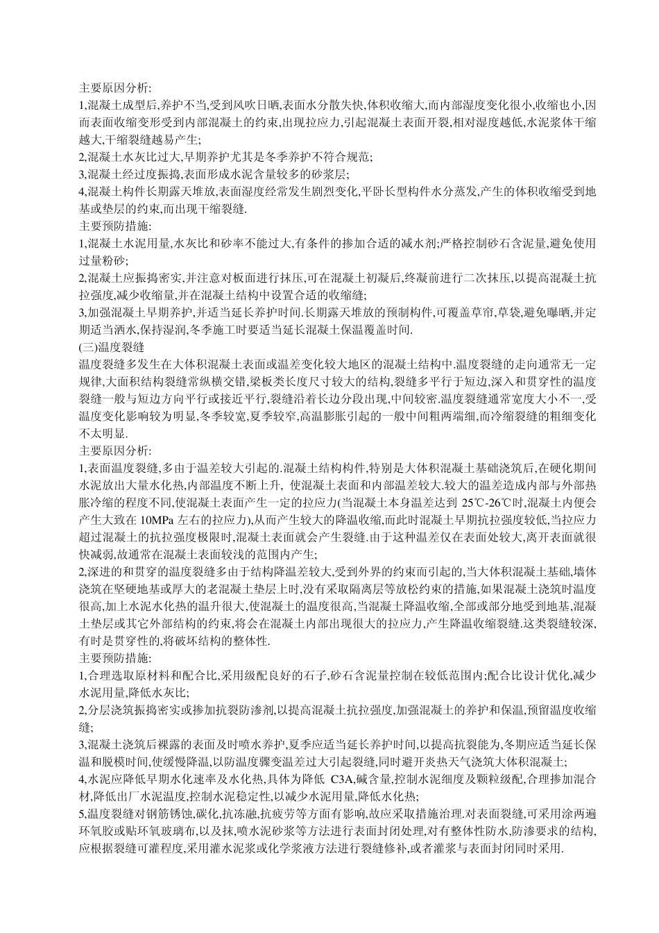 混凝土常见质量问题处理指南_第2页