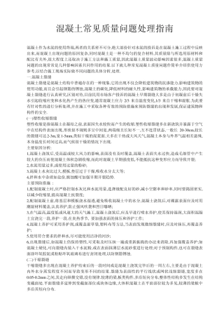 混凝土常见质量问题处理指南