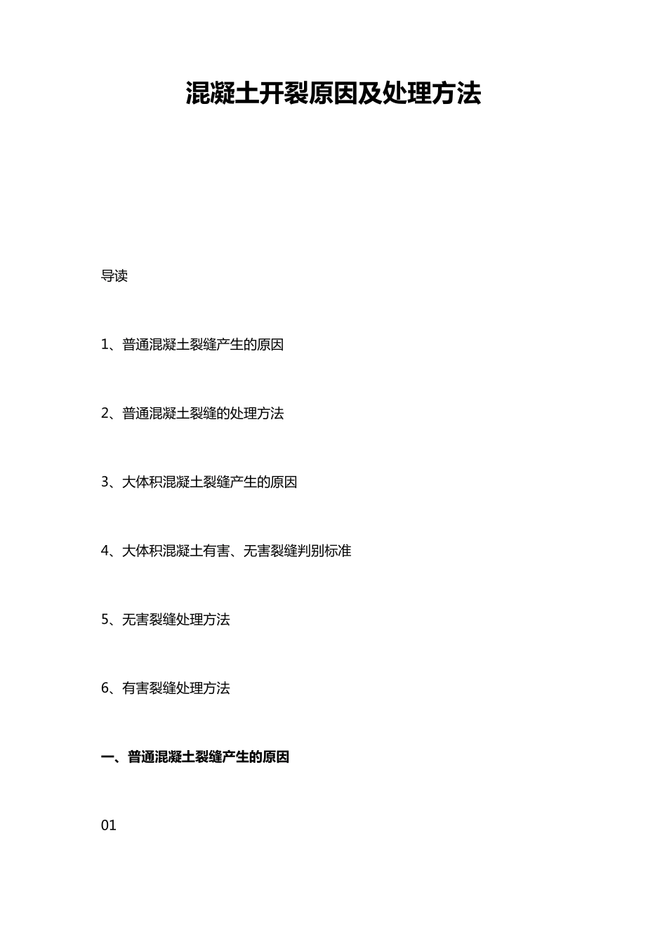 混凝土开裂原因及处理方法_第1页