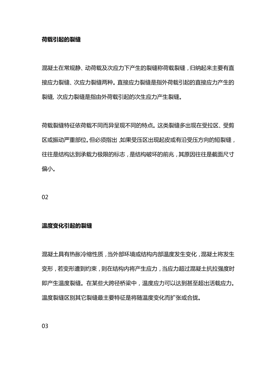 混凝土开裂原因及处理方法_第2页