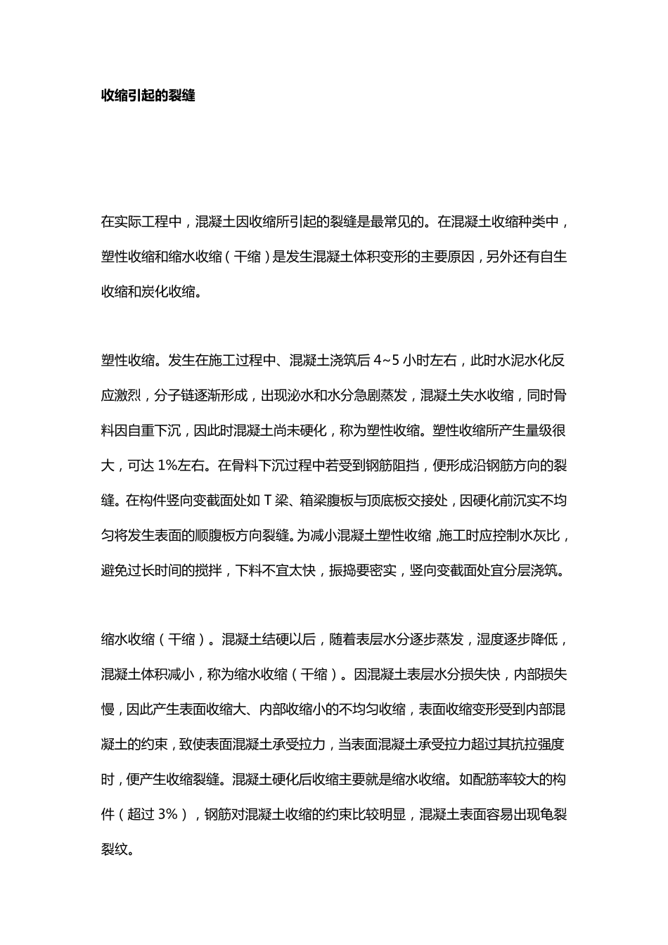 混凝土开裂原因及处理方法_第3页