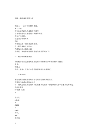 混凝土强度偏低原因