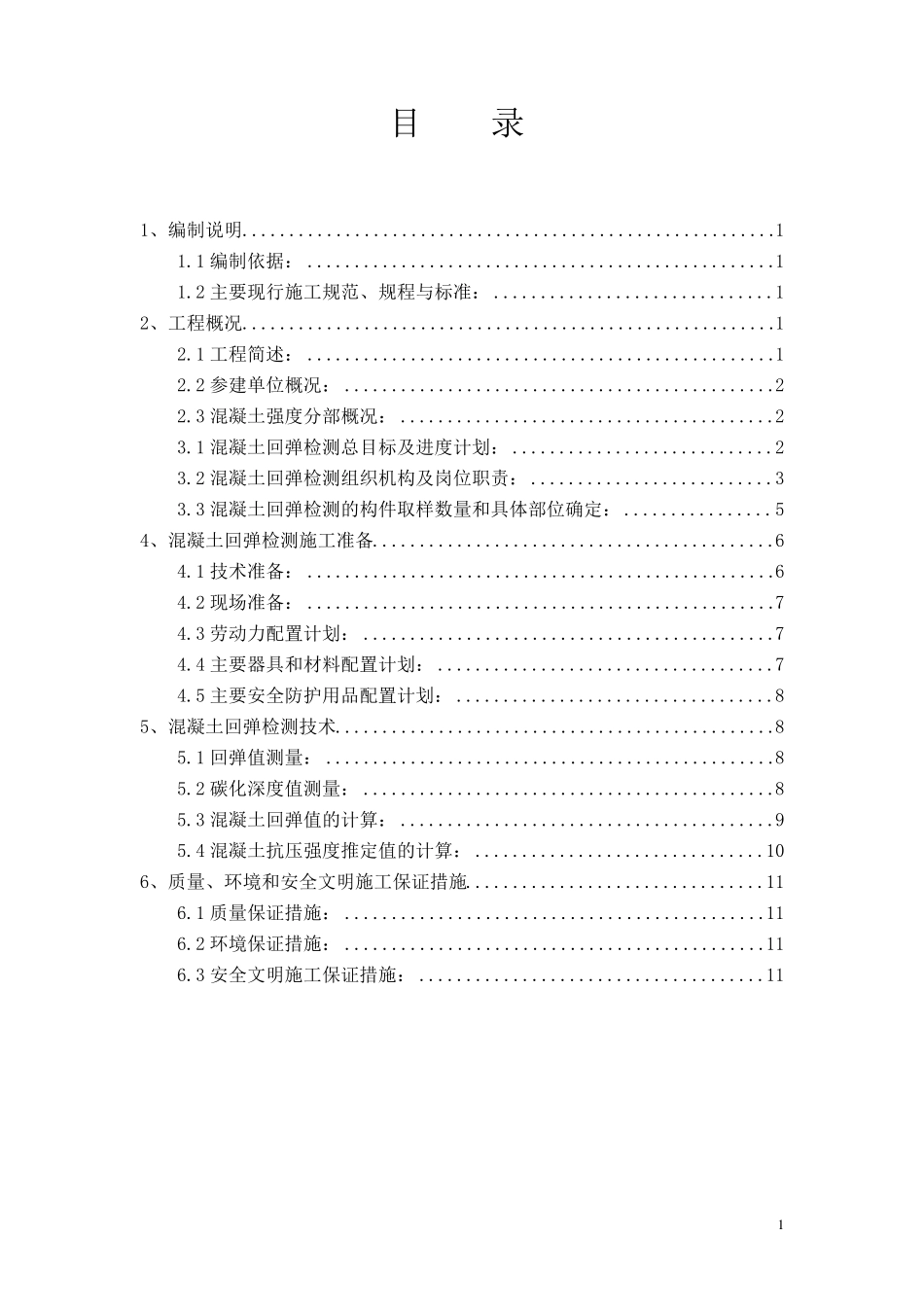 混凝土强度回弹检测方案_第2页