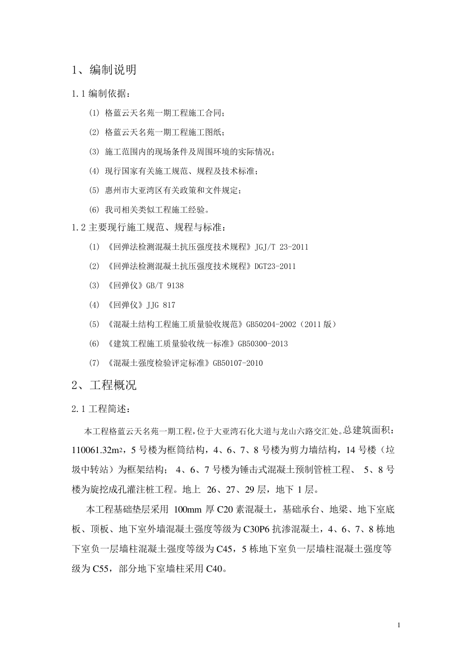 混凝土强度回弹检测方案_第3页