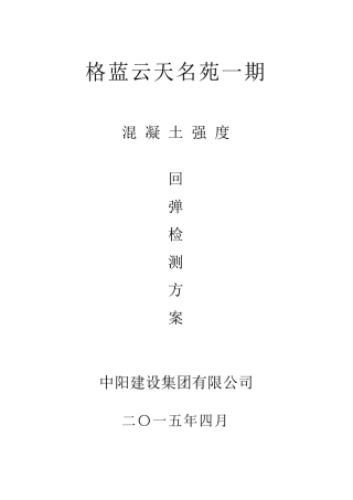 混凝土强度回弹检测方案