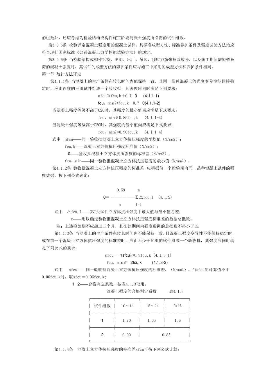 混凝土强度检验评定标准GB107_第2页