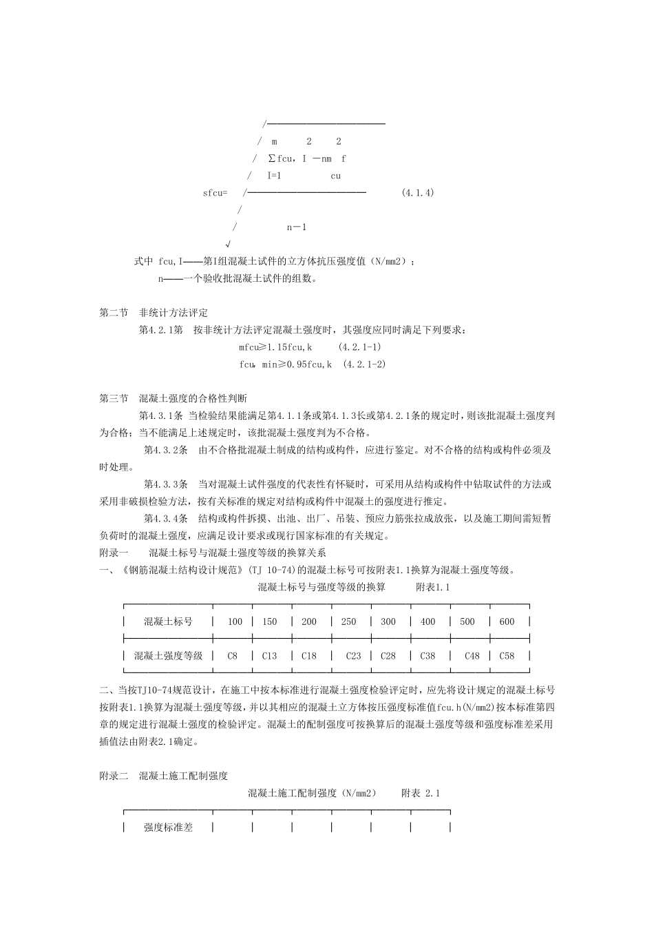 混凝土强度检验评定标准GB107_第3页