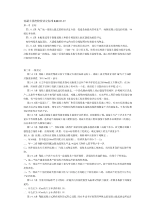 混凝土强度检验评定标准GB107