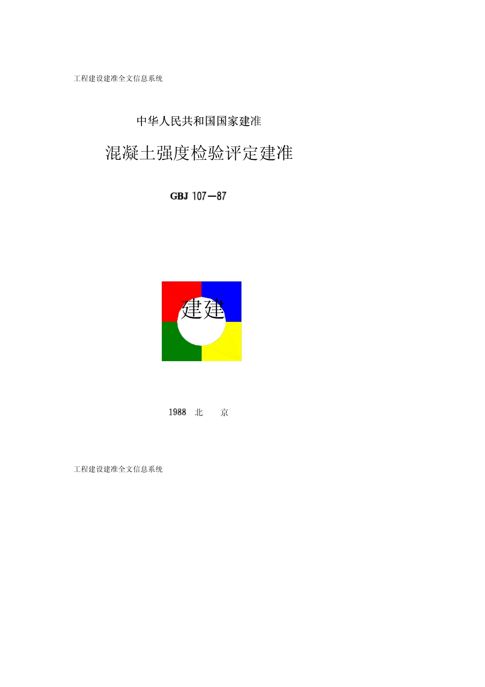混凝土强度检验评定标准GBJ10787_第1页