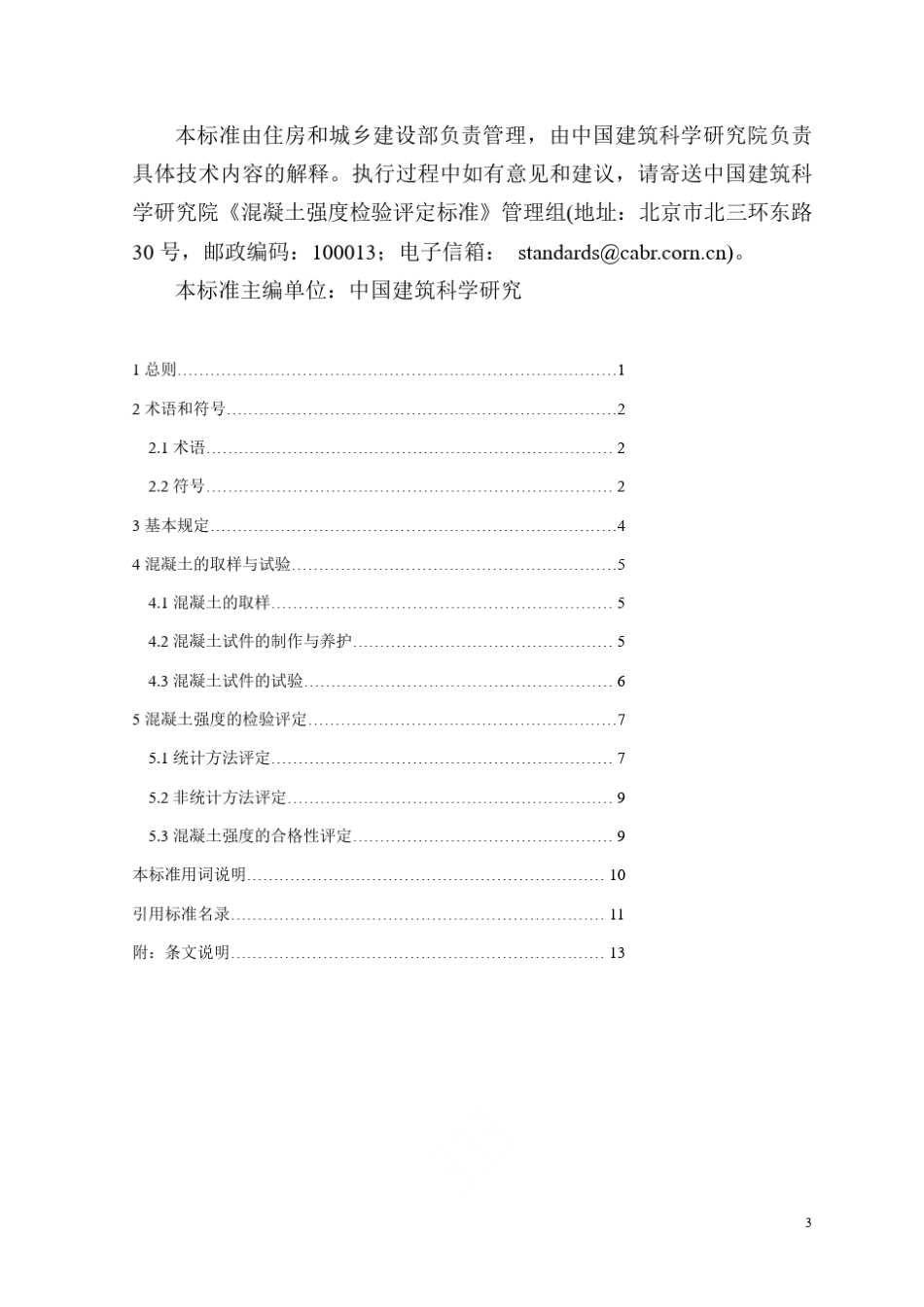 混凝土强度检验评定标准GB／T_50107—2010_第3页