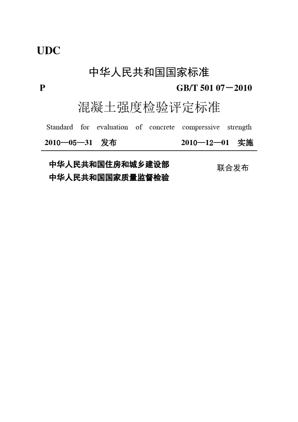 混凝土强度检验评定标准GB／T—_第1页