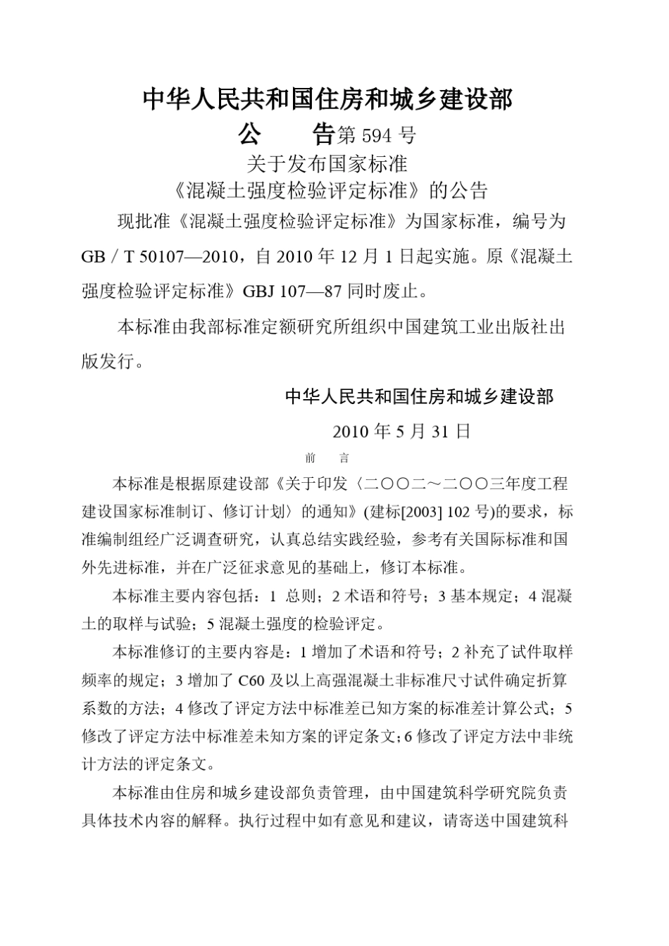 混凝土强度检验评定标准GB／T—_第2页