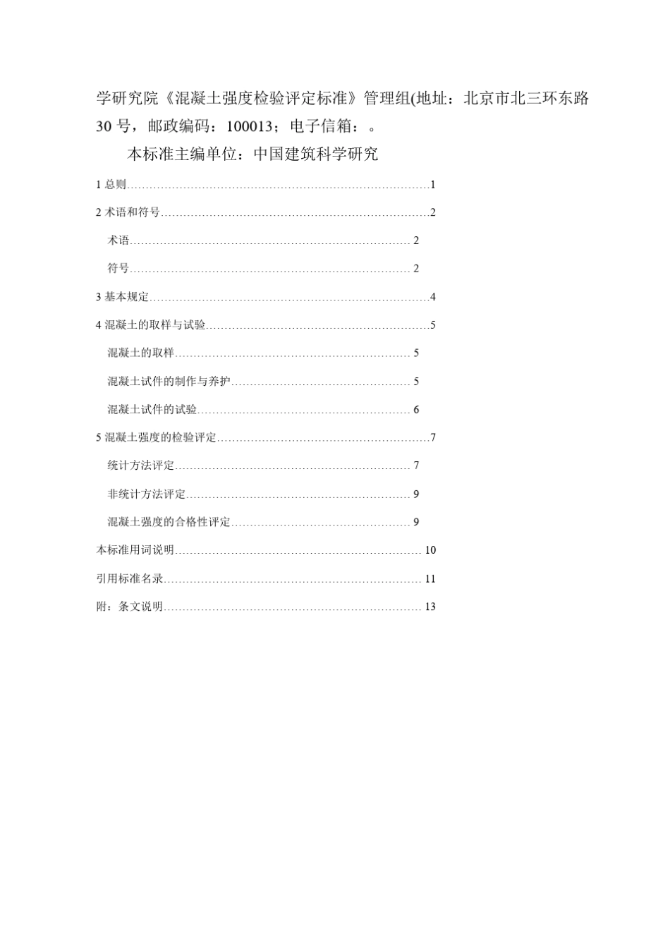 混凝土强度检验评定标准GB／T—_第3页