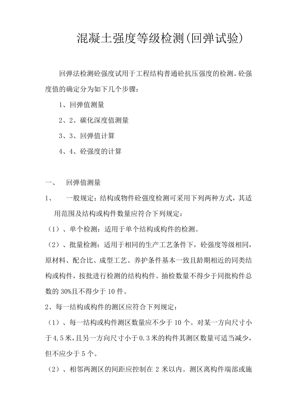 混凝土强度等级检测(回弹试验)附砼强度换算值_第1页