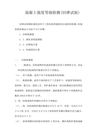 混凝土强度等级检测(回弹试验)附砼强度换算值