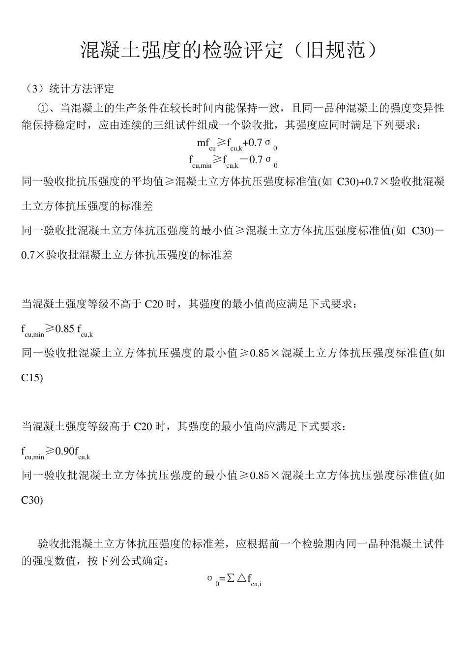 混凝土强度计算方法(统计法及非统计法)_第1页