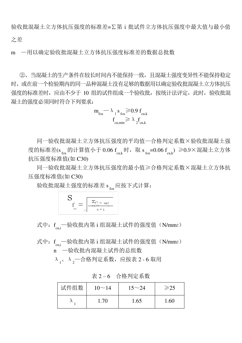 混凝土强度计算方法(统计法及非统计法)_第2页