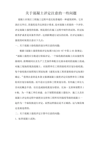 混凝土强度评定