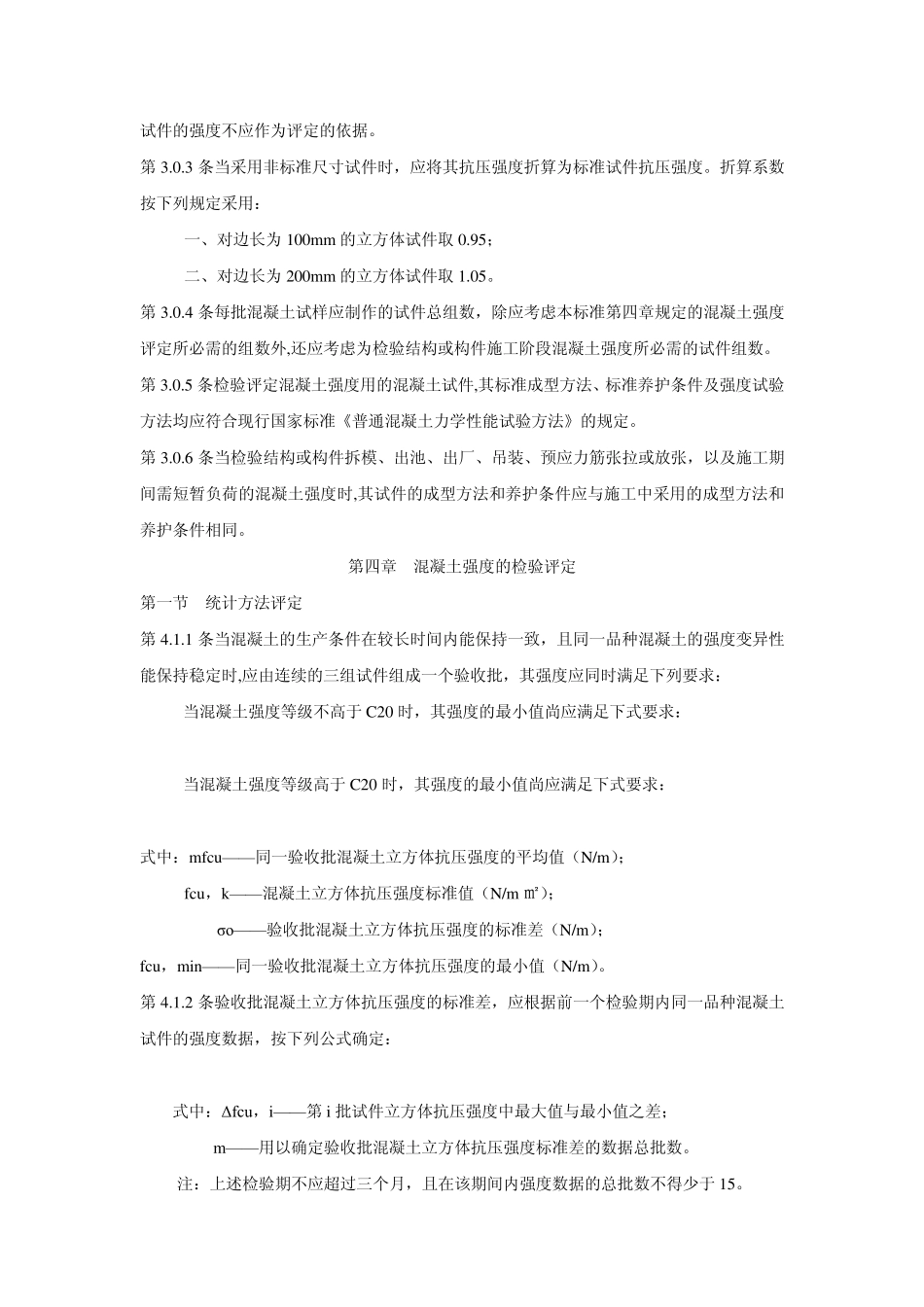 混凝土强度评定计算方法_第3页