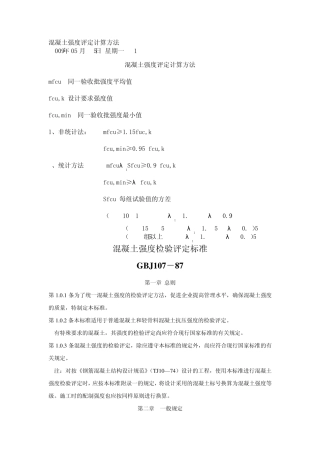 混凝土强度评定计算方法