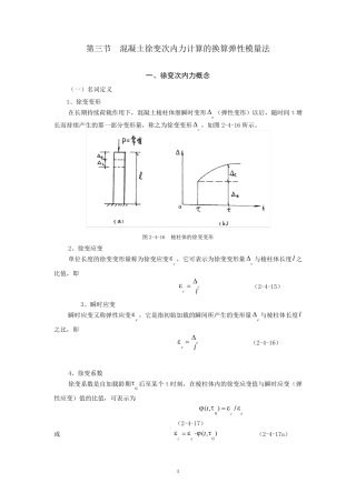 混凝土徐变次内力计算的换算弹性模量法