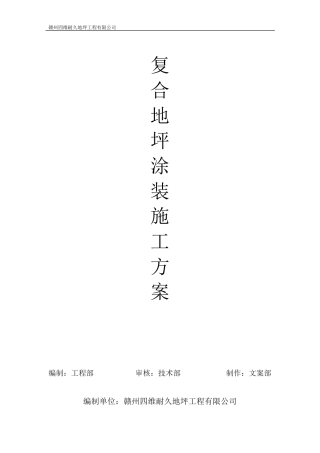 混凝土找平及金刚砂固化地坪施工方案