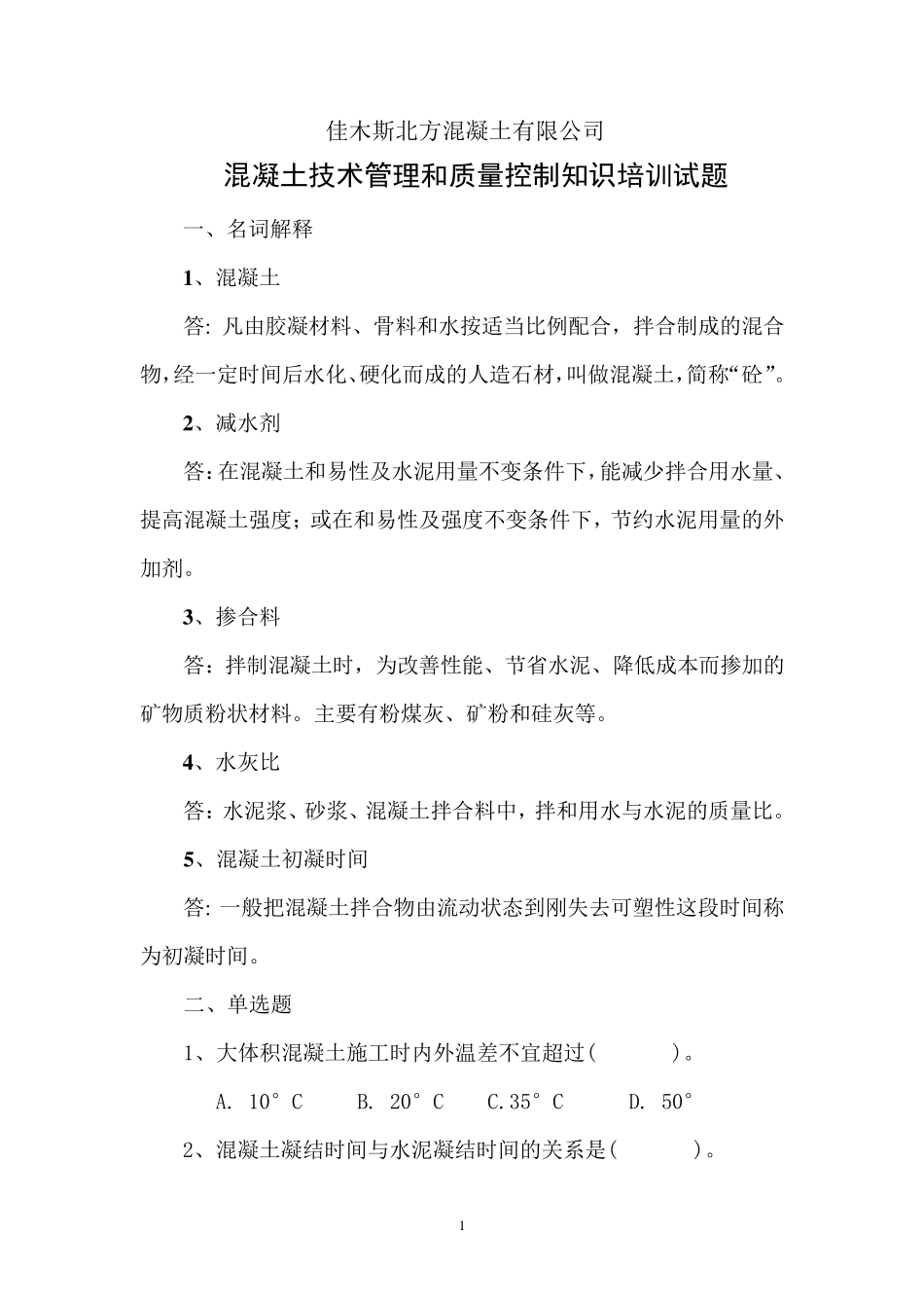 混凝土技术管理和质量控制知识培训试题_第1页