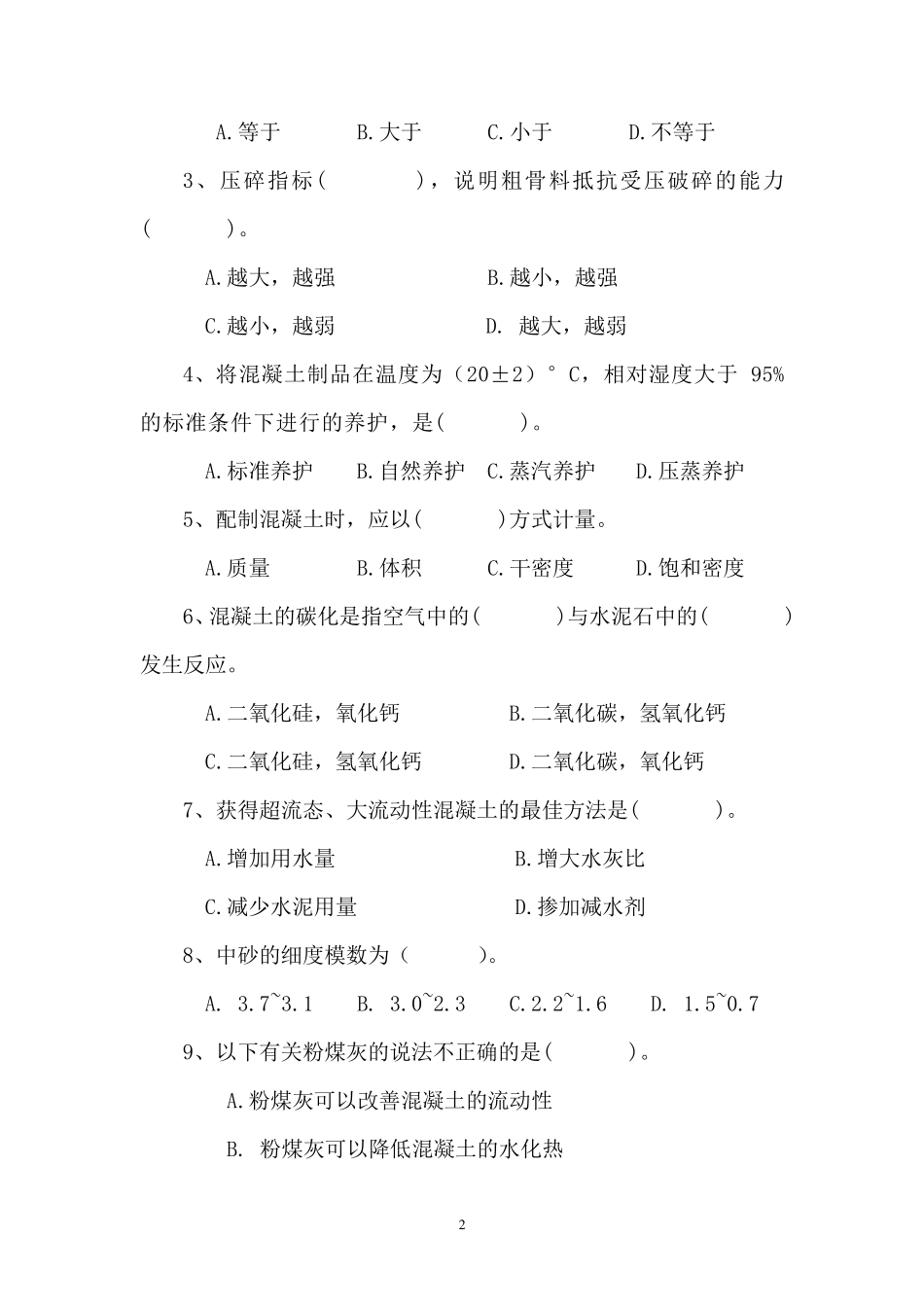 混凝土技术管理和质量控制知识培训试题_第2页