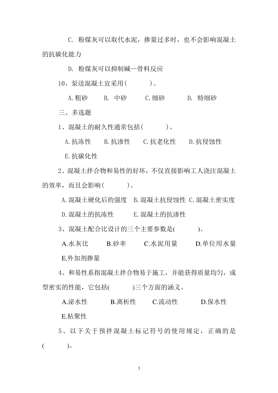 混凝土技术管理和质量控制知识培训试题_第3页