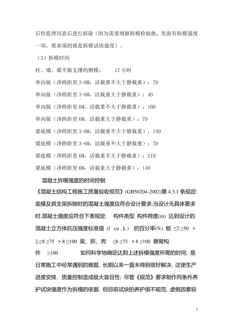混凝土拆模时间规范专业讲解_第2页