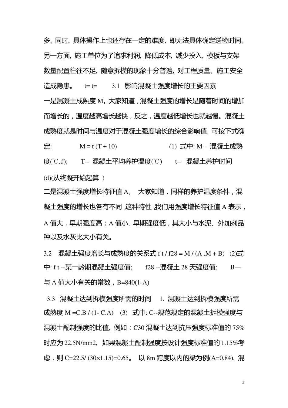 混凝土拆模时间规范专业讲解_第3页