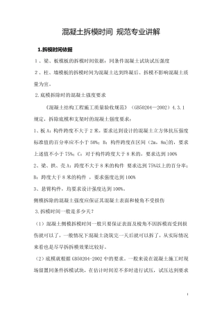 混凝土拆模时间规范专业讲解