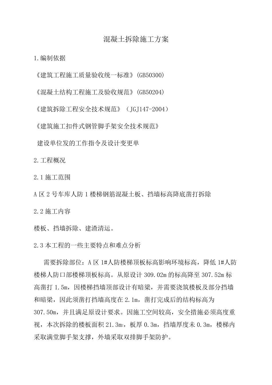 混凝土拆除方案_第1页