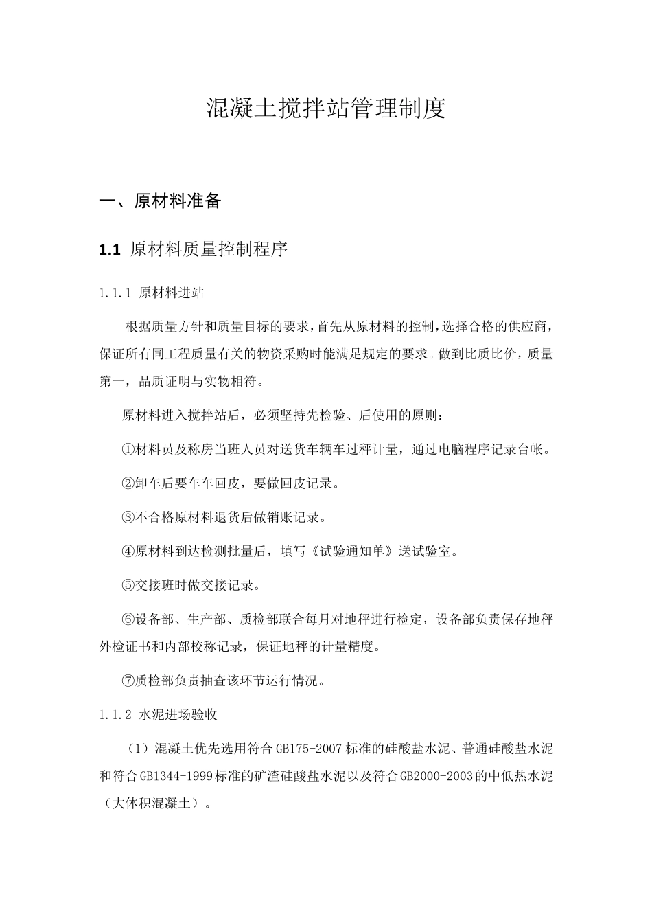 混凝土拌合工艺流程_第1页