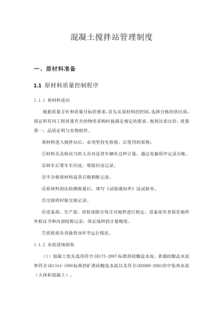 混凝土拌合工艺流程