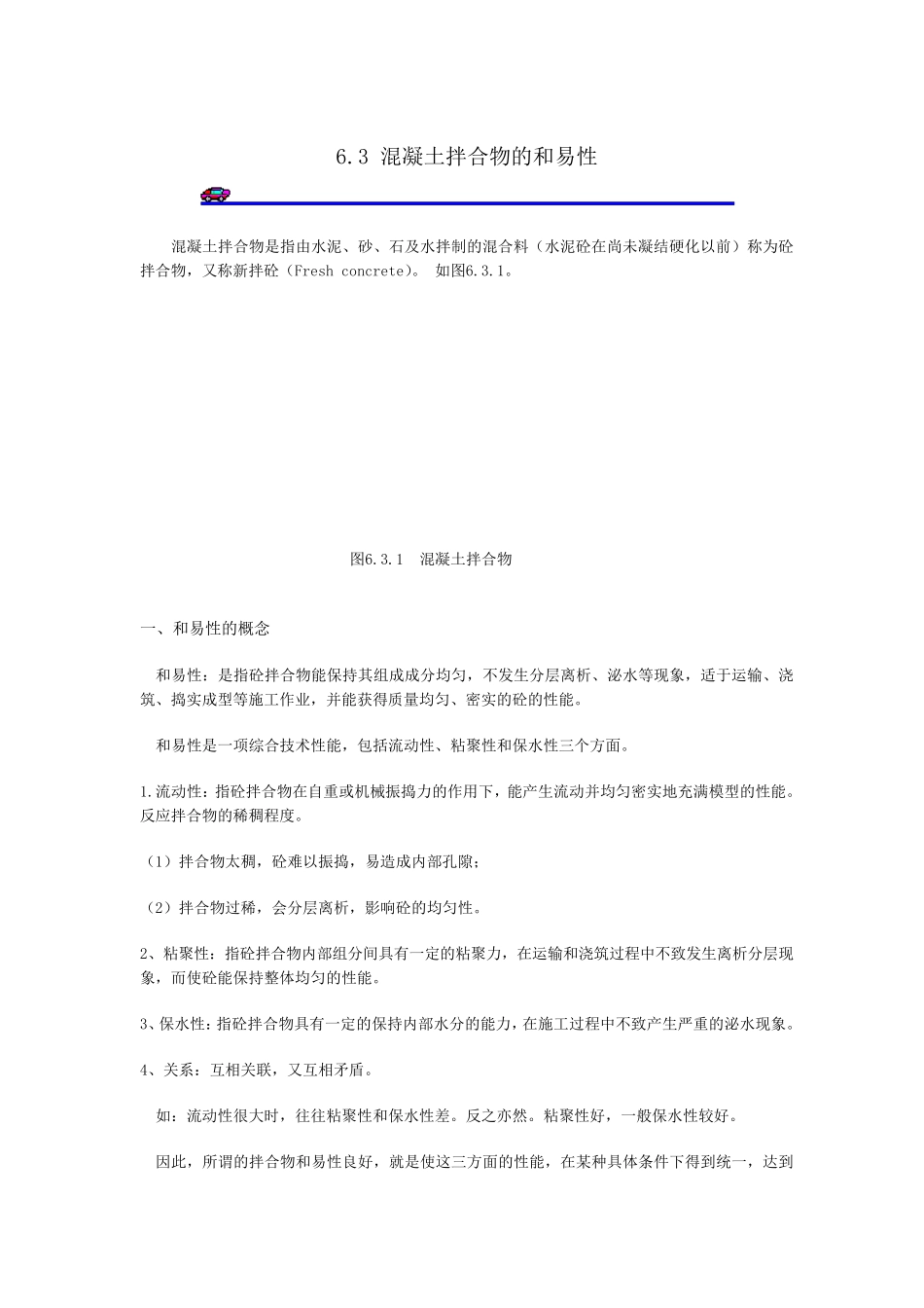 混凝土拌合物和易性_第1页