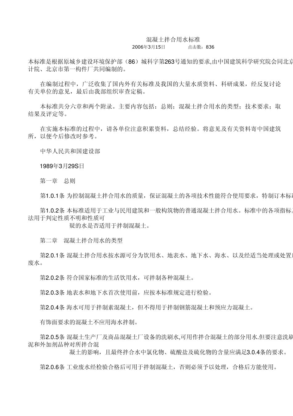 混凝土拌合用水标准_第1页