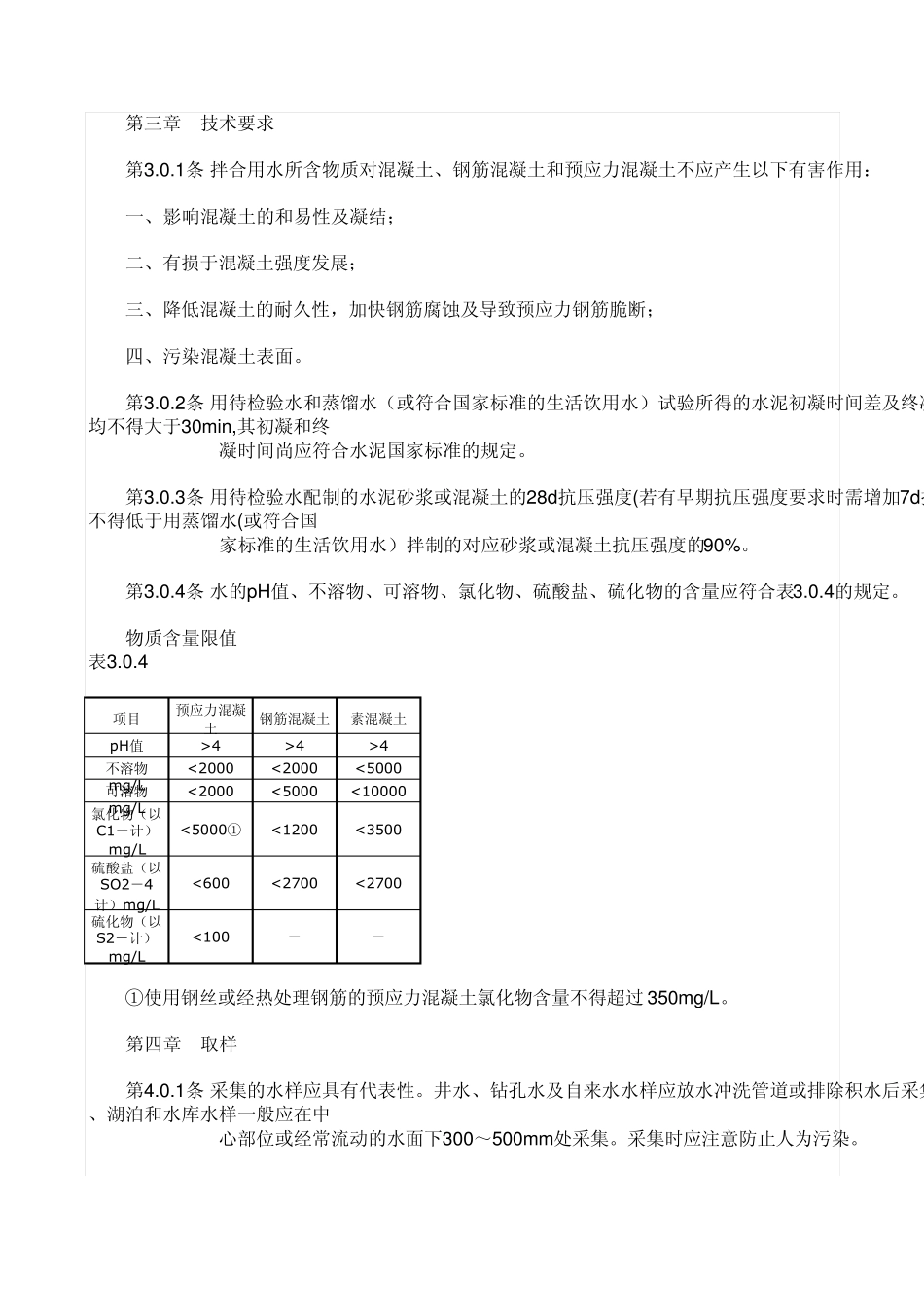 混凝土拌合用水标准_第2页