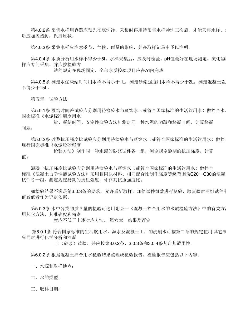 混凝土拌合用水标准_第3页